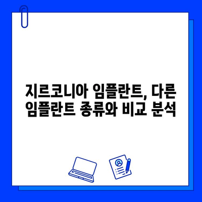 지르코니아 임플란트| 알레르기 걱정 없는 금속 무함유 선택 | 임플란트 종류, 장단점 비교, 시술 정보