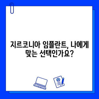 지르코니아 임플란트| 알레르기 걱정 없는 금속 무함유 선택 | 임플란트 종류, 장단점 비교, 시술 정보