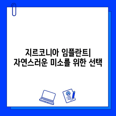 지르코니아 임플란트| 건강하고 지속적인 미소를 위한 선택 | 임플란트 종류, 장점, 가격, 주의사항