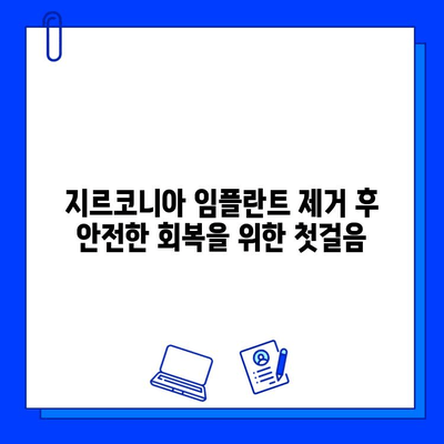 지르코니아 임플란트 제거 후 운동과 활동, 안전하게 재개하는 방법 | 회복 가이드, 주의 사항, 운동 단계