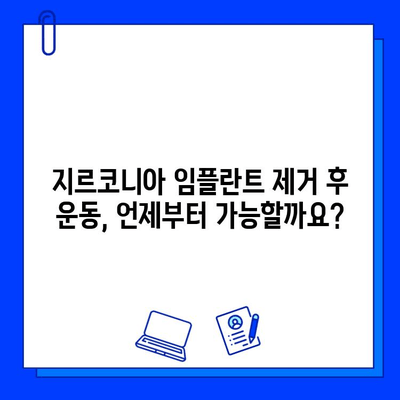 지르코니아 임플란트 제거 후 운동과 활동, 안전하게 재개하는 방법 | 회복 가이드, 주의 사항, 운동 단계