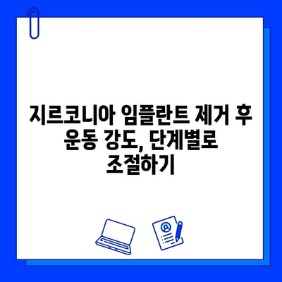 지르코니아 임플란트 제거 후 운동과 활동, 안전하게 재개하는 방법 | 회복 가이드, 주의 사항, 운동 단계