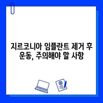 지르코니아 임플란트 제거 후 운동과 활동, 안전하게 재개하는 방법 | 회복 가이드, 주의 사항, 운동 단계