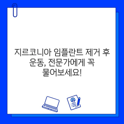 지르코니아 임플란트 제거 후 운동과 활동, 안전하게 재개하는 방법 | 회복 가이드, 주의 사항, 운동 단계