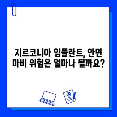 지르코니아 임플란트 후 안면 마비 위험| 알아야 할 정보와 주의 사항 | 임플란트 부작용, 안전성, 치과 상담