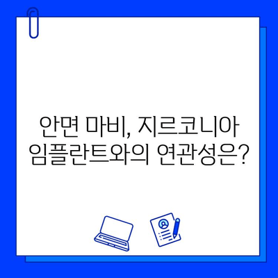 지르코니아 임플란트 후 안면 마비 위험| 알아야 할 정보와 주의 사항 | 임플란트 부작용, 안전성, 치과 상담