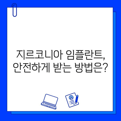 지르코니아 임플란트 후 안면 마비 위험| 알아야 할 정보와 주의 사항 | 임플란트 부작용, 안전성, 치과 상담