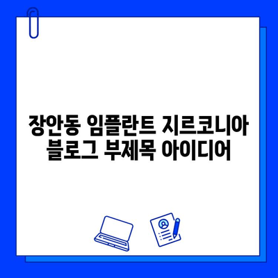 장안동 임플란트 지르코니아| 뛰어난 심미성과 내구성의 비밀 | 장안동 치과, 임플란트, 지르코니아 크라운, 치아건강