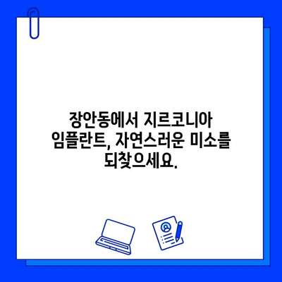 장안동 임플란트 지르코니아| 뛰어난 심미성과 내구성의 비밀 | 장안동 치과, 임플란트, 지르코니아 크라운, 치아건강