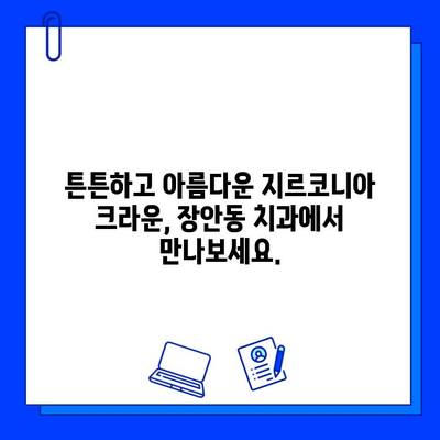 장안동 임플란트 지르코니아| 뛰어난 심미성과 내구성의 비밀 | 장안동 치과, 임플란트, 지르코니아 크라운, 치아건강