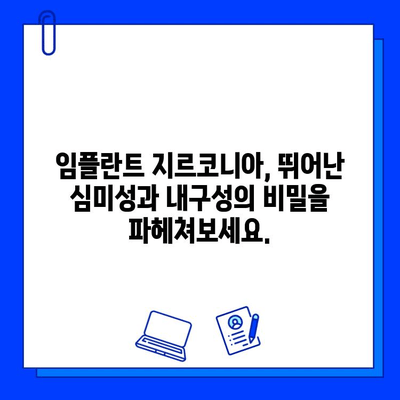 장안동 임플란트 지르코니아| 뛰어난 심미성과 내구성의 비밀 | 장안동 치과, 임플란트, 지르코니아 크라운, 치아건강