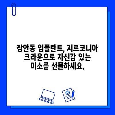 장안동 임플란트 지르코니아| 뛰어난 심미성과 내구성의 비밀 | 장안동 치과, 임플란트, 지르코니아 크라운, 치아건강