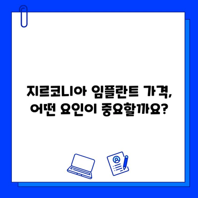 지르코니아 임플란트 가격 변동, 무엇이 좌우할까요? | 주요 요인 분석 및 가격 비교 팁