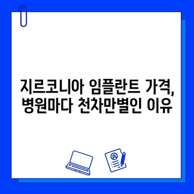 지르코니아 임플란트 가격 변동, 무엇이 좌우할까요? | 주요 요인 분석 및 가격 비교 팁