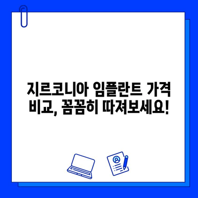 지르코니아 임플란트 가격 변동, 무엇이 좌우할까요? | 주요 요인 분석 및 가격 비교 팁