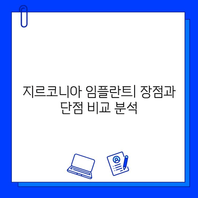 지르코니아 임플란트의 양면성| 장점과 단점 비교 분석 | 임플란트 종류, 장단점, 선택 가이드