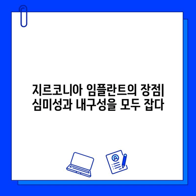 지르코니아 임플란트의 양면성| 장점과 단점 비교 분석 | 임플란트 종류, 장단점, 선택 가이드