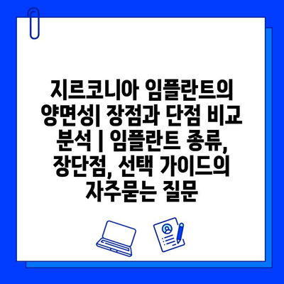 지르코니아 임플란트의 양면성| 장점과 단점 비교 분석 | 임플란트 종류, 장단점, 선택 가이드