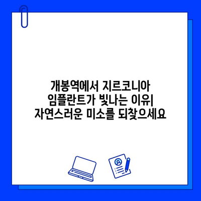 개봉역 치과에서 지르코니아 임플란트를 선택해야 하는 5가지 이유 | 임플란트 장점, 개봉역 치과 추천, 심미성