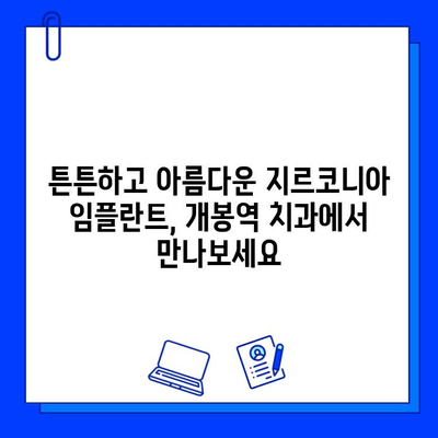 개봉역 치과에서 지르코니아 임플란트를 선택해야 하는 5가지 이유 | 임플란트 장점, 개봉역 치과 추천, 심미성