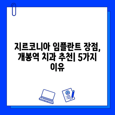 개봉역 치과에서 지르코니아 임플란트를 선택해야 하는 5가지 이유 | 임플란트 장점, 개봉역 치과 추천, 심미성