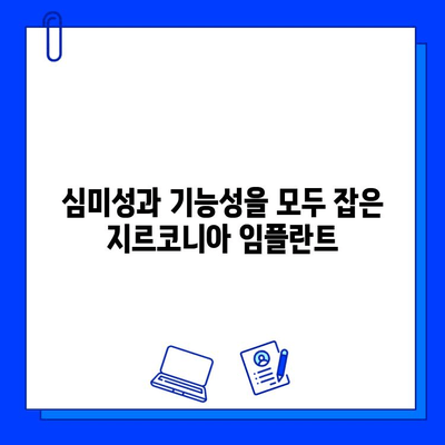 개봉역 치과에서 지르코니아 임플란트를 선택해야 하는 5가지 이유 | 임플란트 장점, 개봉역 치과 추천, 심미성