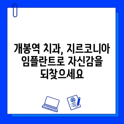 개봉역 치과에서 지르코니아 임플란트를 선택해야 하는 5가지 이유 | 임플란트 장점, 개봉역 치과 추천, 심미성