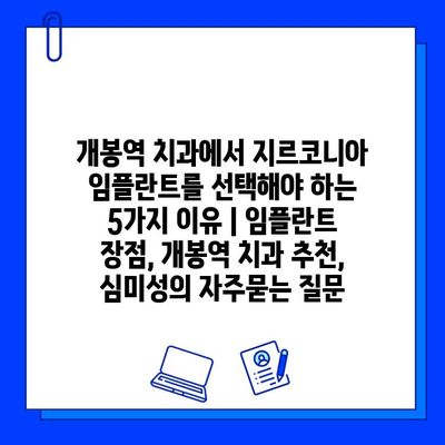 개봉역 치과에서 지르코니아 임플란트를 선택해야 하는 5가지 이유 | 임플란트 장점, 개봉역 치과 추천, 심미성