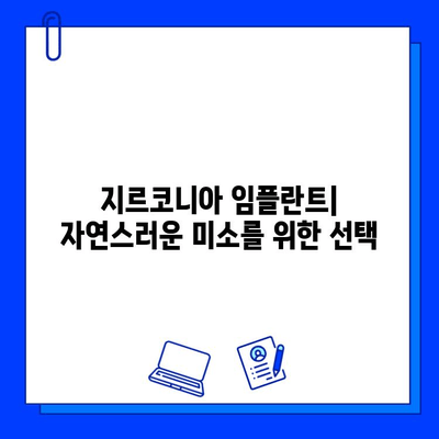 지르코니아 임플란트, 구강 외과 전문가가 말하는 신뢰할 수 있는 선택 | 임플란트 종류, 장단점 비교, 치료 과정