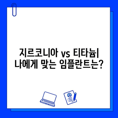 지르코니아 임플란트, 구강 외과 전문가가 말하는 신뢰할 수 있는 선택 | 임플란트 종류, 장단점 비교, 치료 과정