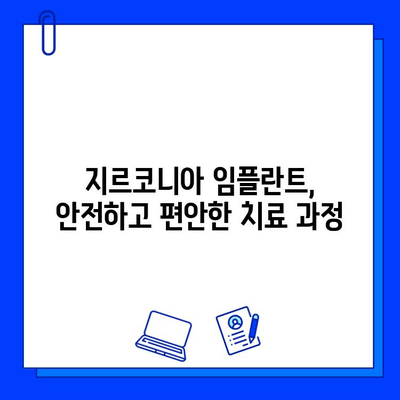 지르코니아 임플란트, 구강 외과 전문가가 말하는 신뢰할 수 있는 선택 | 임플란트 종류, 장단점 비교, 치료 과정