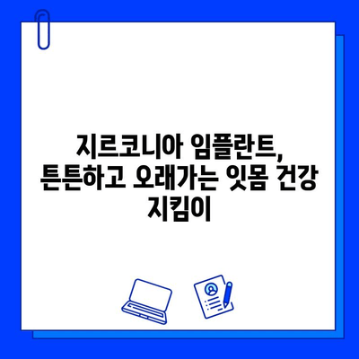 지르코니아 임플란트, 구강 외과 전문가가 말하는 신뢰할 수 있는 선택 | 임플란트 종류, 장단점 비교, 치료 과정