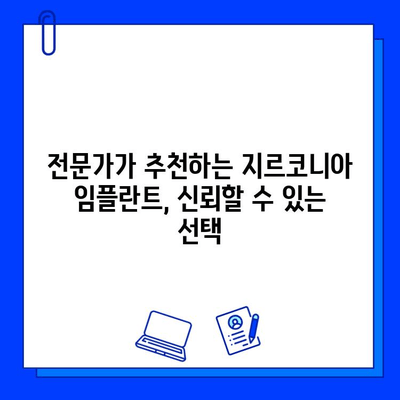 지르코니아 임플란트, 구강 외과 전문가가 말하는 신뢰할 수 있는 선택 | 임플란트 종류, 장단점 비교, 치료 과정