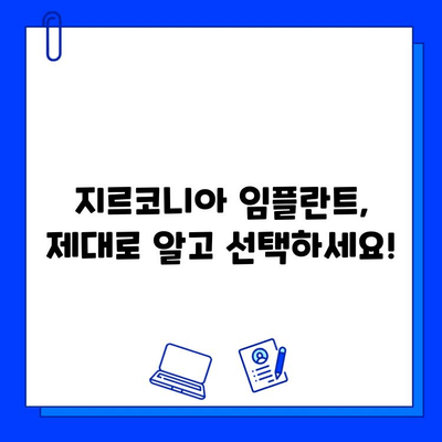 지르코니아 임플란트 가격 & 특징 완벽 분석|  나에게 맞는 조건 찾기 | 임플란트 가격 비교, 지르코니아 장단점,  임플란트 종류,  임플란트 가격 견적