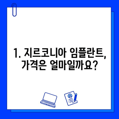 지르코니아 임플란트 가격 & 특징 완벽 분석|  나에게 맞는 조건 찾기 | 임플란트 가격 비교, 지르코니아 장단점,  임플란트 종류,  임플란트 가격 견적