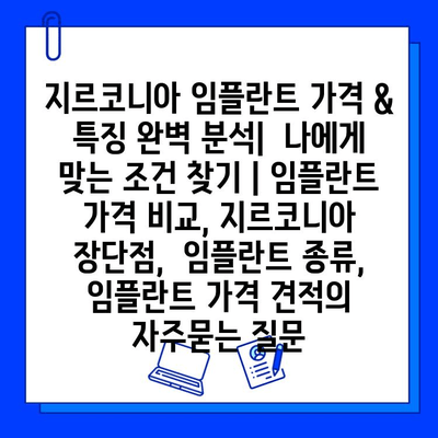 지르코니아 임플란트 가격 & 특징 완벽 분석|  나에게 맞는 조건 찾기 | 임플란트 가격 비교, 지르코니아 장단점,  임플란트 종류,  임플란트 가격 견적