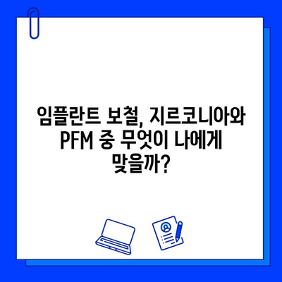 국민건강보험 임플란트 보철| 지르코니아 vs. PFM | 장단점 비교, 가격, 보험 적용, 선택 가이드