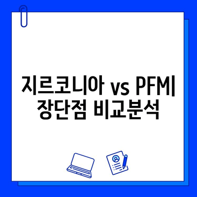 국민건강보험 임플란트 보철| 지르코니아 vs. PFM | 장단점 비교, 가격, 보험 적용, 선택 가이드