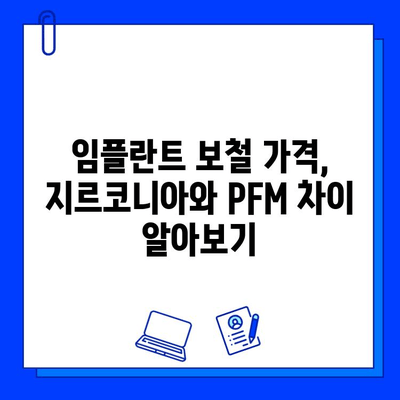 국민건강보험 임플란트 보철| 지르코니아 vs. PFM | 장단점 비교, 가격, 보험 적용, 선택 가이드