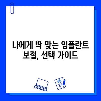 국민건강보험 임플란트 보철| 지르코니아 vs. PFM | 장단점 비교, 가격, 보험 적용, 선택 가이드