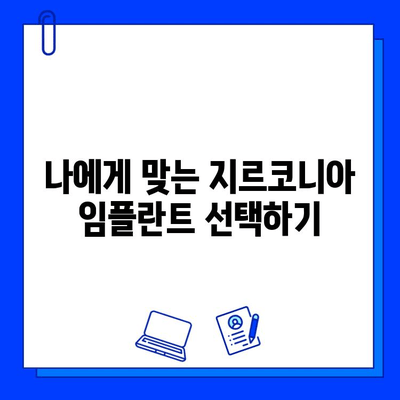 지르코니아 임플란트 선택 가이드| 환자를 위한 꼼꼼한 체크리스트 | 임플란트 종류, 장단점, 주의사항, 비용