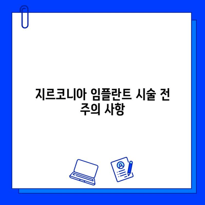 지르코니아 임플란트 선택 가이드| 환자를 위한 꼼꼼한 체크리스트 | 임플란트 종류, 장단점, 주의사항, 비용