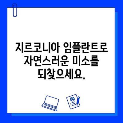 지르코니아 임플란트로 자신감 넘치는 미소 찾기 | 임플란트, 심미 치과, 자연스러운 미소