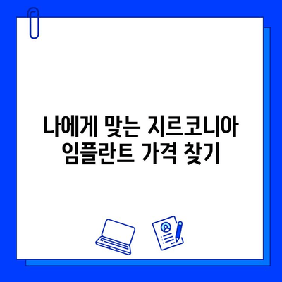 지르코니아 임플란트 가격, 꼼꼼히 비교해보세요! | 임플란트 가격 비교, 지르코니아 임플란트 장점, 가격 정보