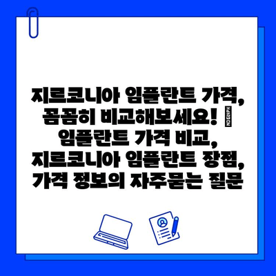 지르코니아 임플란트 가격, 꼼꼼히 비교해보세요! | 임플란트 가격 비교, 지르코니아 임플란트 장점, 가격 정보