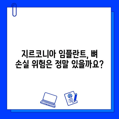 지르코니아 임플란트, 뼈 손실 위험은 얼마나? | 임플란트, 뼈 이식, 치과 정보