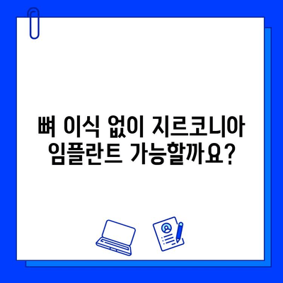 지르코니아 임플란트, 뼈 손실 위험은 얼마나? | 임플란트, 뼈 이식, 치과 정보