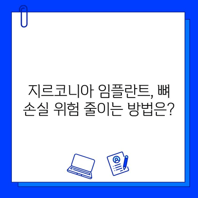 지르코니아 임플란트, 뼈 손실 위험은 얼마나? | 임플란트, 뼈 이식, 치과 정보