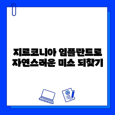 지르코니아 임플란트| 미소의 미학을 높이는 선택 | 자연스러운 아름다움, 튼튼한 기능, 지르코니아 임플란트 장점과 가격 비교