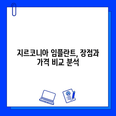 지르코니아 임플란트| 미소의 미학을 높이는 선택 | 자연스러운 아름다움, 튼튼한 기능, 지르코니아 임플란트 장점과 가격 비교